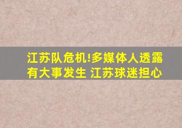 江苏队危机!多媒体人透露有大事发生 江苏球迷担心